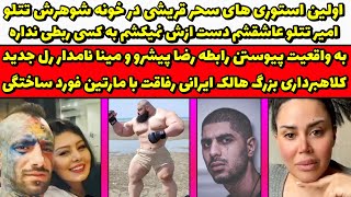 تتلو و سحر قریشی ویدیو خونه تتلو جدید+هالک ایرانی ماجرای مسابقه ساختگی+رل مینا نامدار رضا پیشرو لایو