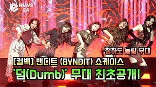 [4K] 밴디트(BVNDIT), 'BE!' intro+ ‘덤(Dumb)’ 무대 최초공개! '청하도 놀랄 퍼포먼스'