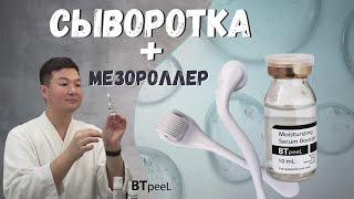 Восстанавливающая увлажняющая сыворотка - бустер с мезороллером