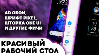 Красивый рабочий стол на Android #4 | Pixel, One UI