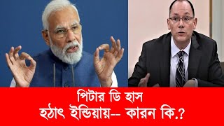 পিটার ডি হাস হঠাৎ ভারতে কেন.? বাংলাদেশের নির্বাচন নিয়ে ভারতের অবস্থান পরিবর্তন | News | bd election