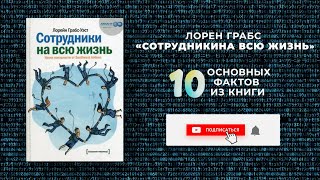 «Сотрудники на всю жизнь» - Книга очень кратко за 3 минуты 50 секунд. Быстрый обзор ⏰