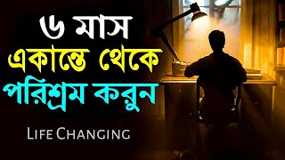 মাত্র  ৬ মাস এই একটি কাজ করুন জীবন পাল্টে যাবে ? | Discipline For Six Months in Bangla