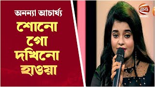 Shono go Dokhino Hawa | শোনো গো দখিনো হাওয়া | Ananya Acharjee | Bangla Song  | Channel 24 Music