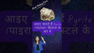 आइए जानते हैं पाइराइट 🔮क्रिस्टल के बारे में !