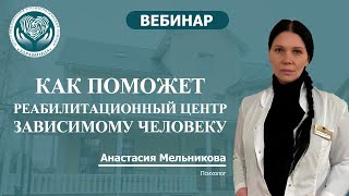 Как поможет реабилитационный центр зависимому человеку?