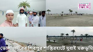 ভোলা সদরের শিবপুর শান্তিরহাটে দুবাই মরুভূমি II Dubai Desert at Shivpur Shantirhat in Bhola Sadar.