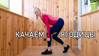 Тренировка для ягодиц и бёдер дома (Hips and butt slimming workout at home)