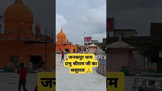 Janakpur Dham Nepal #shortvideo #janakpurdham #nepal #jayshreeram #mithila #youtubeshorts