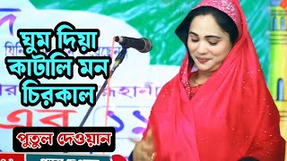 পুতুল দেওয়ান | দোগলাবাজির দোকায় পড়ে বে-সুরে বাজালি তাল | Putul Dewan | Dogla Bajir Dukai Pore |