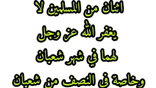 اثنان من المسلمين لا يغفر الله عز وجل لهما في شهر شعبان وخاصة في النصف من شعبان ⁉️‼⁉️