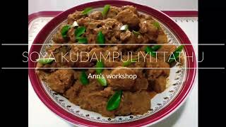 SOYA KUDAMPULIYITTATHU / KERALA STYLE SOYA CHUNK WITH GHAMBOGIA IN COCONUT GRAVY