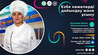 Исатаева Бахыт Жаксылыковна | Шебер класс | 12.04.2022