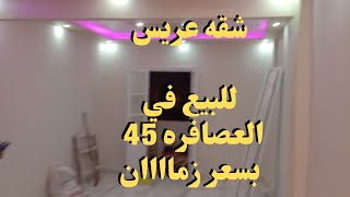 شقه للبيع في الاسكندريه العصافره 45 سوبر لوكس لؤطه بجد وبسعر زماااان   .   و10 دقايق للبحر