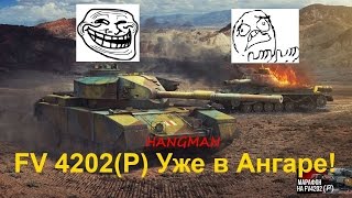 World of Tanks - FV4202(P) Уже в ангаре! #Первые впечатления#