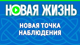 Новая точка наблюдения