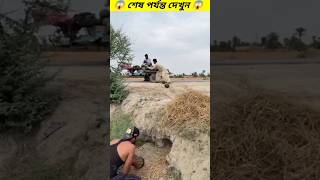 অতি চালাকের গলায় দড়ি 🤣😂 । #shorts #trending