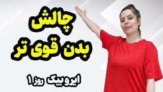 چالش بدن قوی تر/ ایروبیک روز اول /