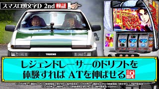 ” ドリキン ” 土屋圭市 と” MAX ORIDO ” 織戸学 が「 スマスロ頭文字D 2nd 」で初対決