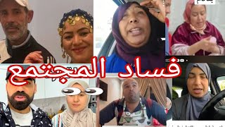 الفساد المجتمع المغربي من هؤلاء على التواصل الاجتماعي