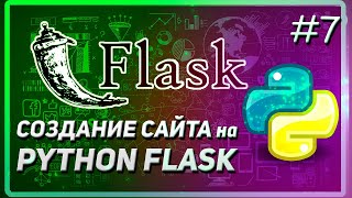 FLASK | РАБОТА С БАЗОЙ ДАННЫХ | SQLALCHEMY | САЙТ НА PYTHON | КУРС 2023 #7