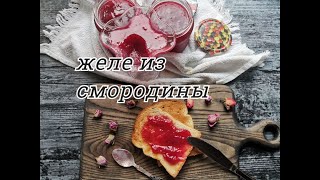 ЖЕЛЕ ИЗ СМОРОДИНЫ//САМЫЙ ПОПУЛЯРНЫЙ РЕЦЕПТ ИНТЕРНЕТА!!!ЗАГОТОВКИ НА ЗИМУ//