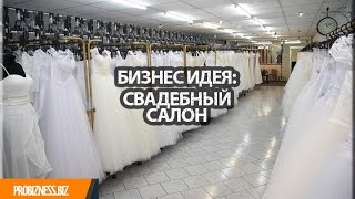 Бизнес идея открываем свадебный салон