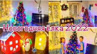 Наряжаем ЕЛКУ 2022🎄Убираем и украшаем дом к НОВОМУ ГОДУ🎅Наша Елочка Красавица🎄НОВОГОДНИЙ ДЕКОР🎉