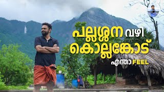 പല്ലശ്ശന വഴി കൊല്ലങ്കോട് - 8 Places to visit in Kollengode | Palakkad