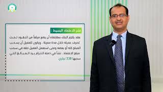 المحاضرة (7) العقود التجارية عمليات البنوك التجارية والمصاريف الإسلامية 2- تقديم:د. عبدالعزيز الصبري