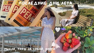 daily vlog: последние дни лета 🌊✨