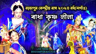 ৰাধা কৃষ্ণ লীলা | বঢ়মপুৰ কেন্দ্ৰীয় ৰাস ২০২৪ | Brahampur Kendriya Rakh | Rakh Lila | Rakh 2024 |