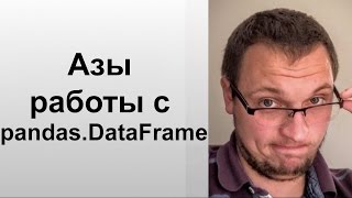 Азы работы с pandas.DataFrame на примере задачи о Титанике.