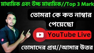 মাধ্যমিক এবং উচ্চ মাধ্যমিক//Top 3 Mark তোমাদের প্রশ্ন//আমার উত্তর