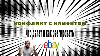 Как разрулить конфликт с клиентом, поучительная история от продавца на ебей