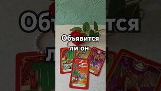 💫🙏Объявится ли он в течении 10 дней??❗♣️#тарологодесса #тарологукраина #shorts