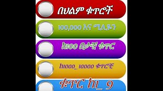 🔴 በህልም #ቁጥር #ከ1000 በላይ ቁጥሮች #ባህልም #ውቂያኖት