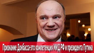 Признание Донбасса это компетенция МИД РФ и президента Путина