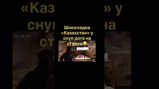 Снупдог Шоколад Казахстан #snoopdogg #rapper #снупдог #шоколад #рэппер