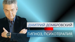 Психоделическая психотерапия. Гипноз. Дмитрий Домбровский.