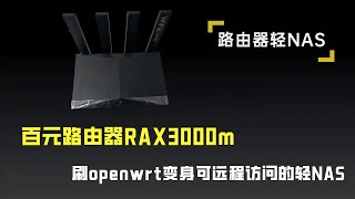 百元路由器RAX3000m,刷openwrt变身可远程访问的轻NAS