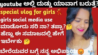 ಬೇರೆಯವರ ಬಗ್ಗೆ ನನ್ನ ಅಭಿಪ್ರಾಯ😡|youtubeಅಲ್ಲಿ ದುಡ್ಡು ಯಾವಾಗ ಬರುತ್ತೆ🤔|spl vlog for Girls@kaverisunil143