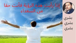 إذا رأيت هذه الرؤيه فأنت حقا من السعداء