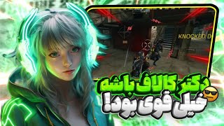 دکتر بازی تو آلکاتراز با دکتر کالاف🤣|call of duty mobile