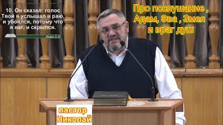 Про не послушание Адама и Эвы                   25 февраля 2024 г.