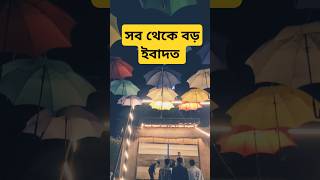 #সব_থেকে_বড়_ইবাদাত #mizanur_rahman_azhari #waz #islamicshorts