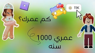 تبرعت للناس حسب عمرهم 💸😳 || فلست ✨😂 || Roblox