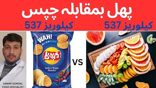 Comparison of chips and fruits having the same 537 calories count. | پھل بمقابلہ چپس