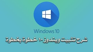 تثبيت ويندوز 10 عن طريق USB