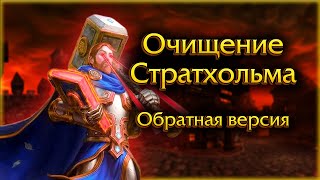 🔄 Очищение Стратхольма но Утер злодей 🔄 WarCraft III — Альтернативная версия